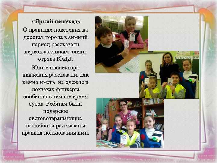  «Яркий пешеход» О правилах поведения на дорогах города в зимний период рассказали первоклассникам
