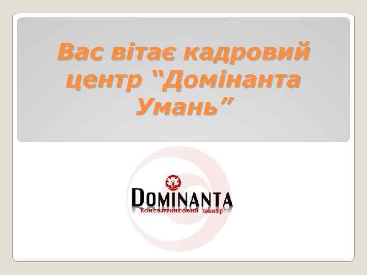 Вас вітає кадровий центр “Домінанта Умань” 
