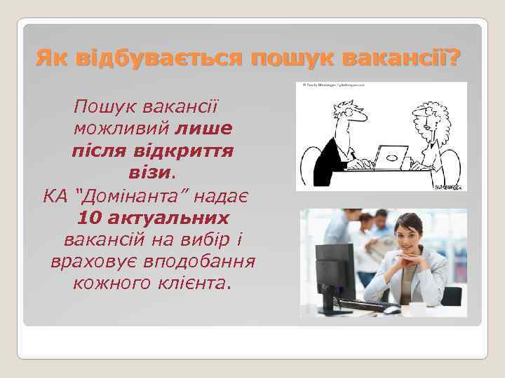 Як відбувається пошук вакансії? Пошук вакансії можливий лише після відкриття візи. КА “Домінанта” надає