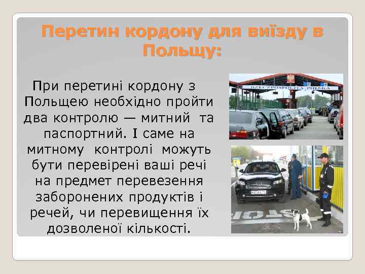Перетин кордону для виїзду в Польщу: При перетині кордону з Польщею необхідно пройти два