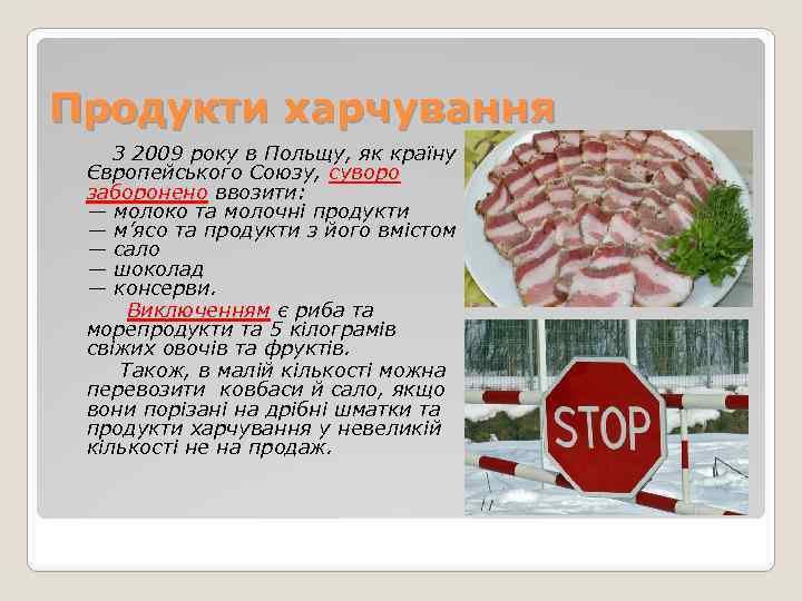 Продукти харчування З 2009 року в Польщу, як країну Європейського Союзу, суворо заборонено ввозити: