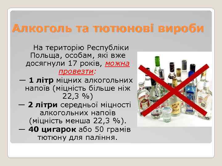 Алкоголь та тютюнові вироби На територію Республіки Польща, особам, які вже досягнули 17 років,