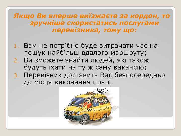 Якщо Ви вперше виїзжаєте за кордон, то зручніше скористатись послугами перевізника, тому що: Вам