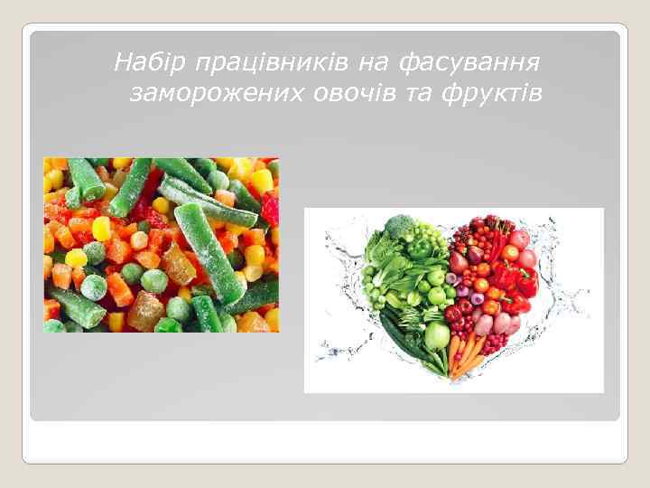 Набір працівників на фасування заморожених овочів та фруктів 
