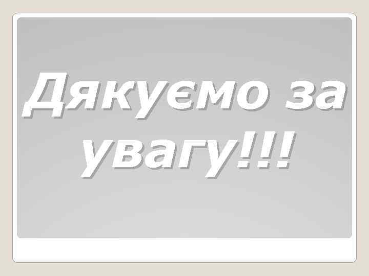 Дякуємо за увагу!!! 