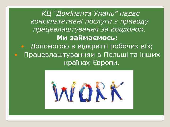  КЦ “Домінанта Умань” надає консультативні послуги з приводу працевлаштування за кордоном. Ми займаємось:
