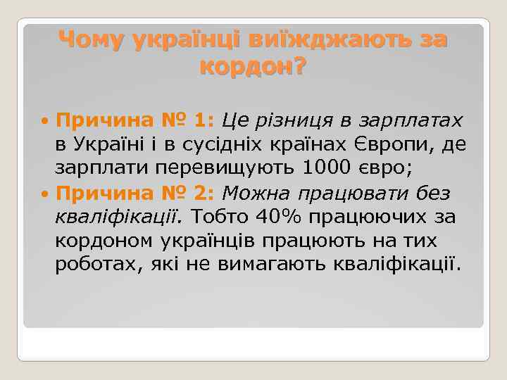 Чому українці виїжджають за кордон? Причина № 1: Це різниця в зарплатах в Україні