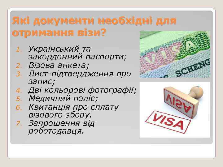 Які документи необхідні для отримання візи? 1. 2. 3. 4. 5. 6. 7. Український