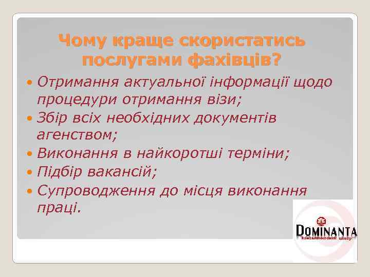 Чому краще скористатись послугами фахівців? Отримання актуальної інформації щодо процедури отримання візи; Збір всіх