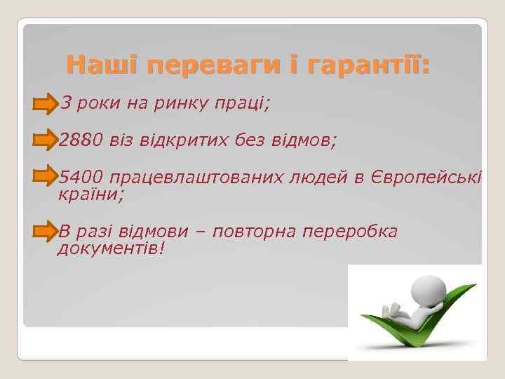 Наші переваги і гарантії: 3 роки на ринку праці; 2880 віз відкритих без відмов;