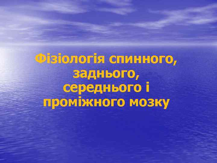 Фізіологія спинного, заднього, середнього і проміжного мозку 