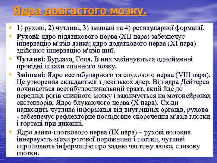 Ядра довгастого мозку. • 1) рухові, 2) чутливі, 3) змішані та 4) ретикулярної формації.