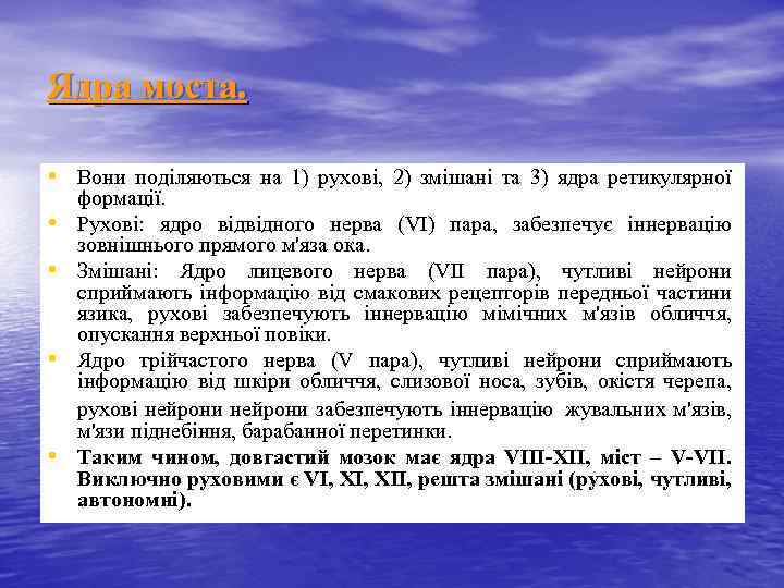 Ядра моста. • Вони поділяються на 1) рухові, 2) змішані та 3) ядра ретикулярної