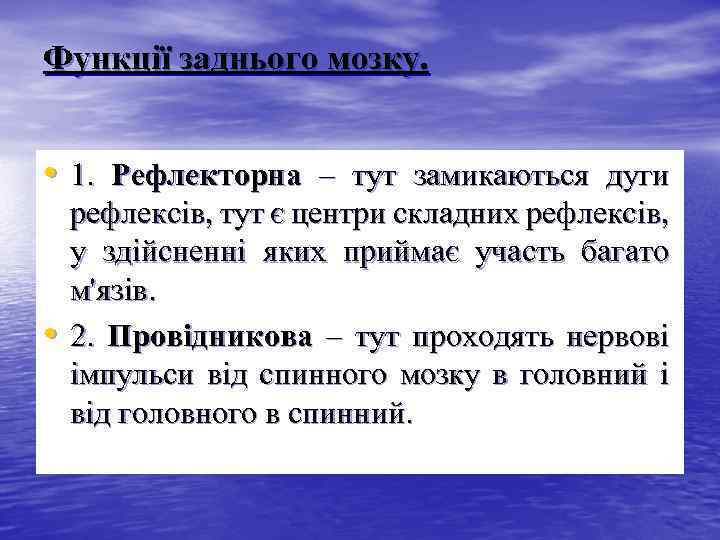 Функції заднього мозку. • 1. Рефлекторна – тут замикаються дуги • рефлексів, тут є