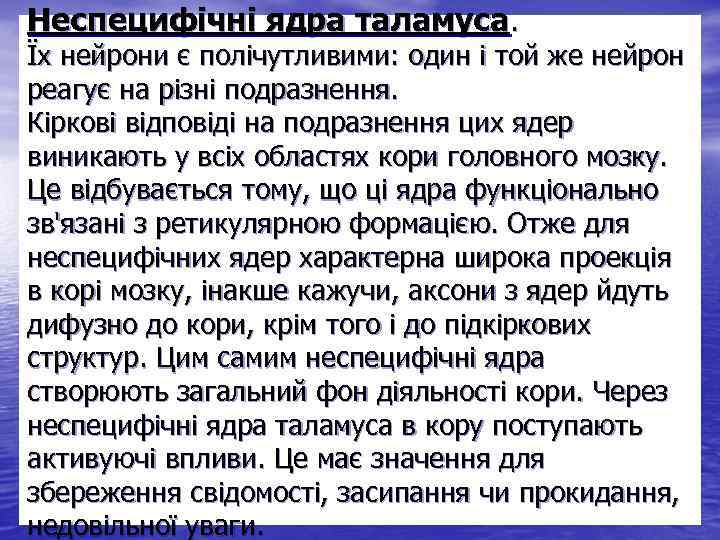 Неспецифічні ядра таламуса. Їх нейрони є полічутливими: один і той же нейрон реагує на