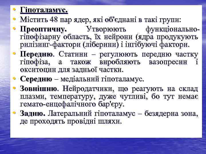  • • Гіпоталамус. Містить 48 пар ядер, які об'єднані в такі групи: Преоптичну.