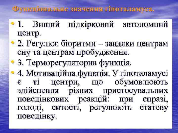 Функціональне значення гіпоталамуса. • 1. Вищий підкірковий автономний центр. • 2. Регулює біоритми –