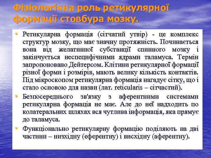 Фізіологічна роль ретикулярної формації стовбура мозку. • Ретикулярна формація (сітчатий утвір) - це комплекс