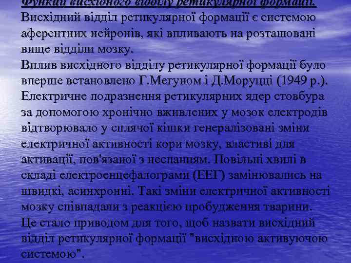 Функції висхідного відділу ретикулярної формації. Висхідний відділ ретикулярної формації є системою аферентних нейронів, які