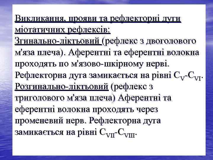 Викликання, прояви та рефлекторні дуги міотатичних рефлексів: Згинально-ліктьовий (рефлекс з двоголового м'яза плеча). Аферентні