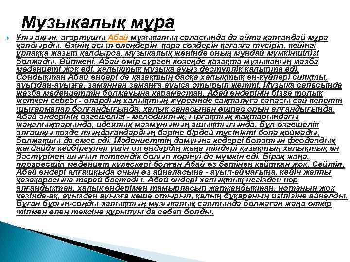 Музыкалық мұра Ұлы ақын, ағартушы Абай музыкалық саласында да айта қалғандай мұра қалдырды. Өзінің