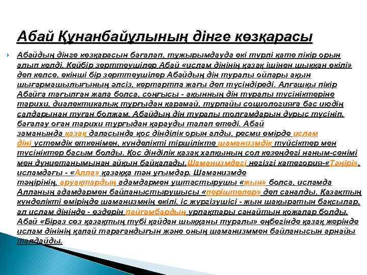 Абай Құнанбайұлының дінге көзқарасы Абайдың дінге көзқарасын бағалап, тұжырымдауда екі түрлі қате пікір орын