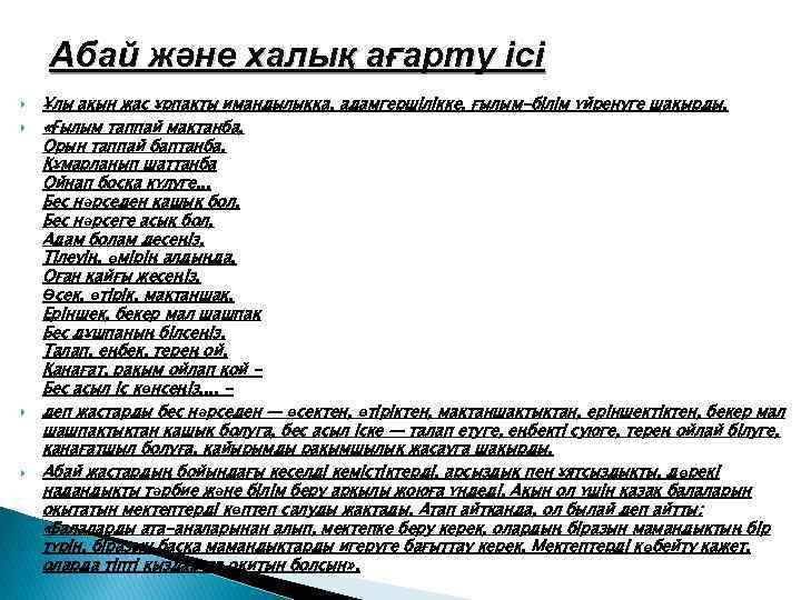 Абай және халық ағарту ісі Ұлы ақын жас ұрпақты имандылыққа, адамгершілікке, ғылым-білім үйренуге шақырды.