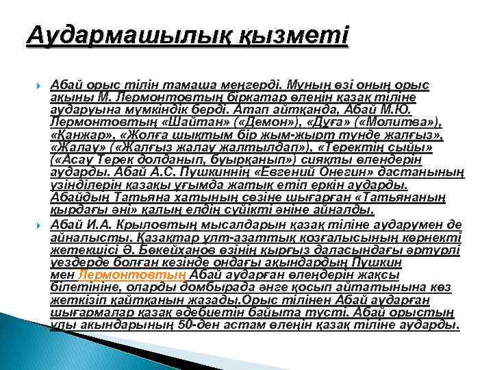 Аудармашылық қызметі Абай орыс тілін тамаша меңгерді. Мұның өзі оның орыс ақыны М. Лермонтовтың