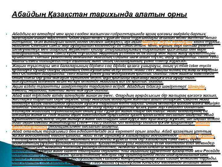 Абайдың Қазақстан тарихында алатын орны Абайдың өз өлеңдері мен қара сөзбен жазылған ғибраттарында қазақ