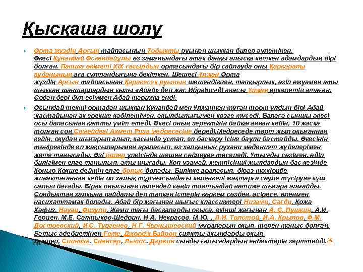 Қысқаша шолу Орта жүздің Арғын тайпасының Тобықты руынан шыққан билер әулетінен. Әкесі Құнанбай Өскенбайұлы