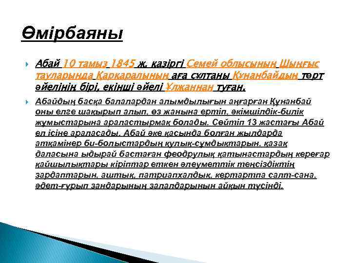 Өмірбаяны Абай 10 тамыз 1845 ж. қазіргі Семей облысының Шыңғыс тауларында Қарқаралының аға сұлтаны