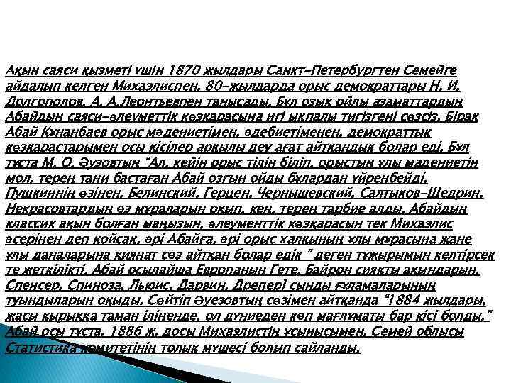 Ақын саяси қызметі үшін 1870 жылдары Санкт-Петербургтен Семейге айдалып келген Михаэлиспен, 80 -жылдарда орыс