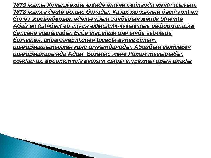 1875 жылы Қоңыркөкше елінде өткен сайлауда жеңіп шығып, 1878 жылға дейін болыс болады. Қазақ