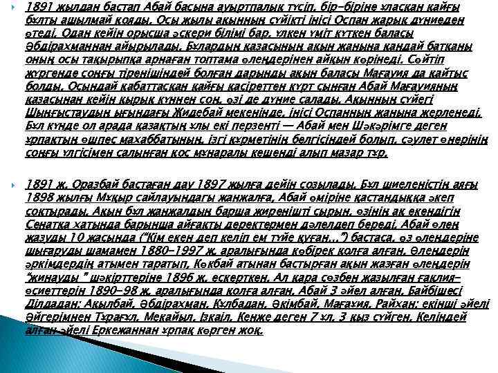 1891 жылдан бастап Абай басына ауыртпалық түсіп, бір-біріне ұласқан қайғы бұлты ашылмай қояды.