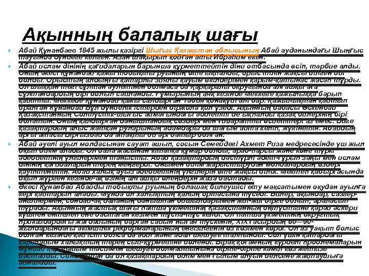 Ақынның балалық шағы Абай Құнанбаев 1845 жылы қазіргі Шығыс Қазақстан облысының Абай ауданындағы Шыңғыс
