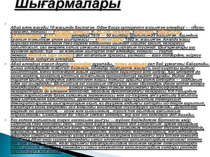Шығармалары Абай өлең жазуды 10 жасында бастаған. Одан басқа ертеректе жазылған өлеңдері — «Йузирәушән»