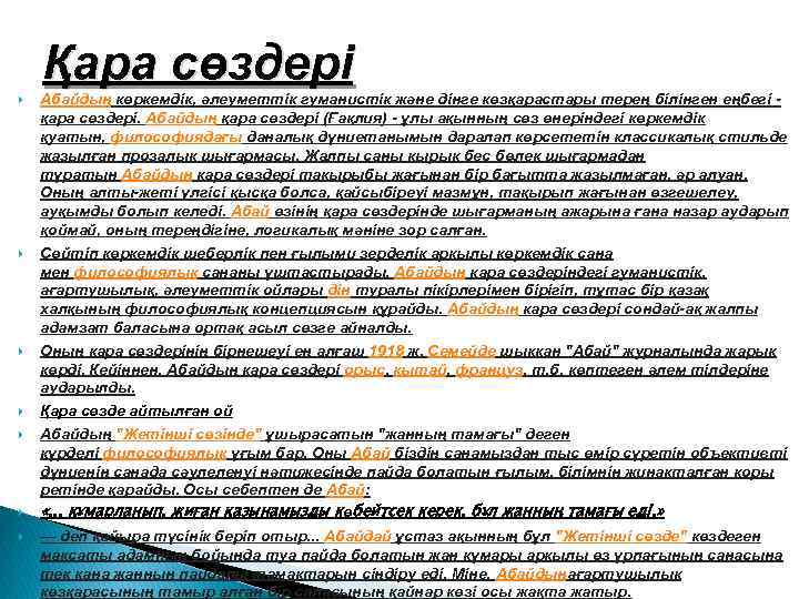 Қара сөздері Абайдың көркемдік, әлеуметтік гуманистік және дінге көзқарастары терең білінген еңбегі - қара