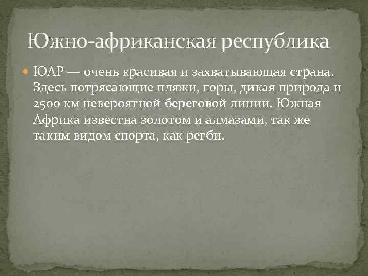 Южно-африканская республика ЮАР — очень красивая и захватывающая страна. Здесь потрясающие пляжи, горы, дикая