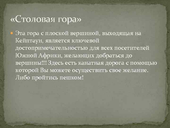  «Столовая гора» Эта гора с плоской вершиной, выходящая на Кейптаун, является ключевой достопримечательностью