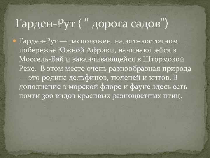 Гарден-Рут ( " дорога садов") Гарден-Рут — расположен на юго-восточном побережье Южной Африки, начинающейся