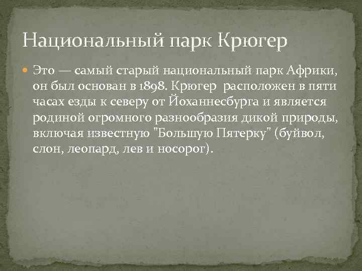 Национальный парк Крюгер Это — самый старый национальный парк Африки, он был основан в