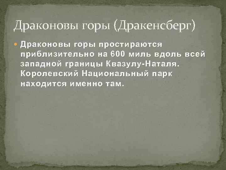 Драконовы горы (Дракенсберг) Драконовы горы простираются приблизительно на 600 миль вдоль всей западной границы