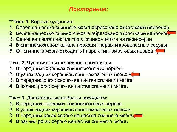 Повторение: **Тест 1. Верные суждения: 1. Серое вещество спинного мозга образовано отростками нейронов. 2.