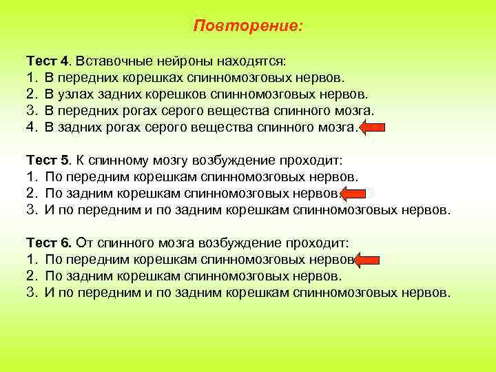 Повторение: Тест 4. Вставочные нейроны находятся: 1. В передних корешках спинномозговых нервов. 2. В