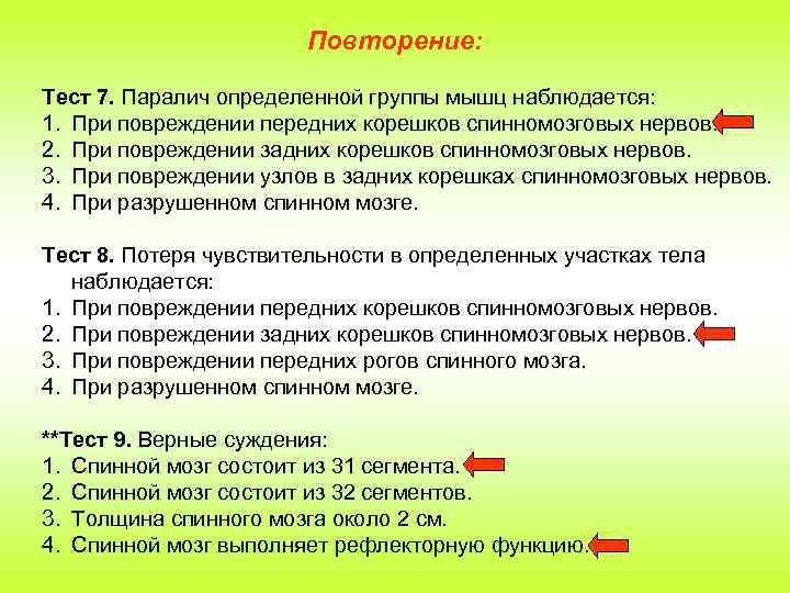 Повторение: Тест 7. Паралич определенной группы мышц наблюдается: 1. При повреждении передних корешков спинномозговых