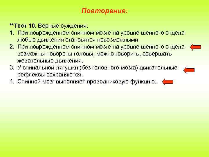 Повторение: **Тест 10. Верные суждения: 1. При поврежденном спинном мозге на уровне шейного отдела