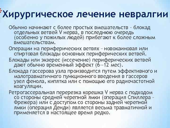 *Хирургическое лечение невралгии Обычно начинают с более простых вмешательств – блокад отдельных ветвей V