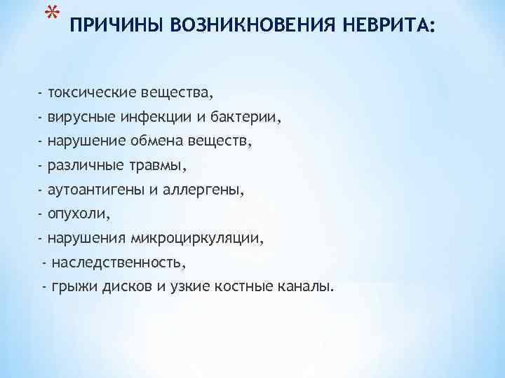 * ПРИЧИНЫ ВОЗНИКНОВЕНИЯ НЕВРИТА: - токсические вещества, - вирусные инфекции и бактерии, - нарушение