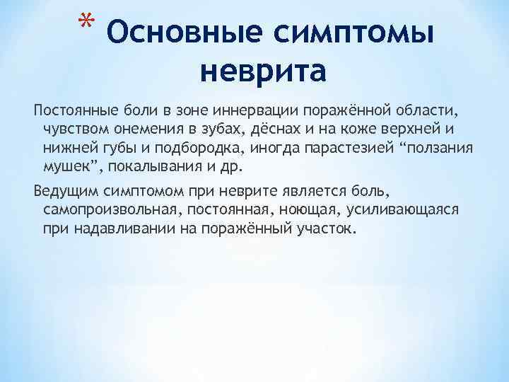 * Основные симптомы неврита Постоянные боли в зоне иннервации поражённой области, чувством онемения в