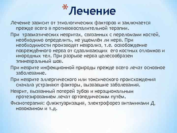 *Лечение зависит от этиологических факторов и заключается прежде всего в противовоспалительной терапии. При травматических